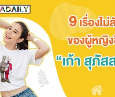 9 เรื่องไม่ลับของผู้หญิงชื่อ "เก้า สุภัสสรา" 