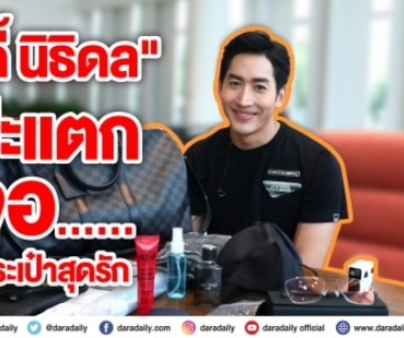 “ไนกี้ นิธิดล” โป๊ะแตก!! เจอแว่นสายตาในกระเป๋าสุดรัก