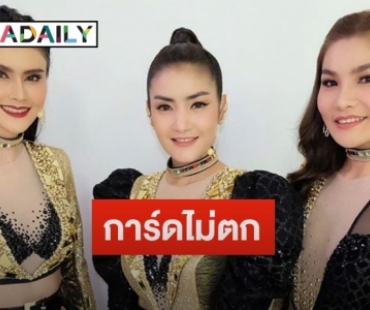 "เจน-นุ่น-โบว์" การันตีคุมเข้มงานโชว์คอนเสิร์ต  ยันไร้ดราม่าแน่นอน