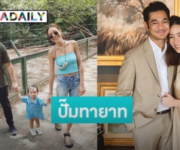 “เนม ปราการ” แพลนมีลูกเพิ่ม อยากให้ “น้องเรน” มีเพื่อน