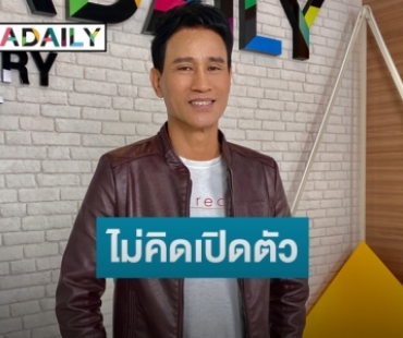 “จ่อย ไมค์ทองคำ” ไม่เสียเซลฟ์ฉายามุขแป้ก รับมีครอบครัวแล้ว