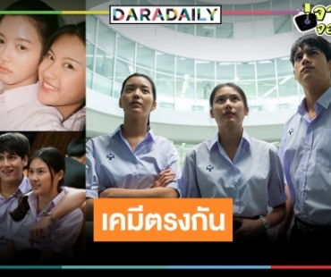 ฟินคู่ใครก็ได้! "ฉลาดเกมส์โกง เดอะซีรีส์" "นาน่า-ไอซ์-จูเน่" เคมีที่ตรงกัน