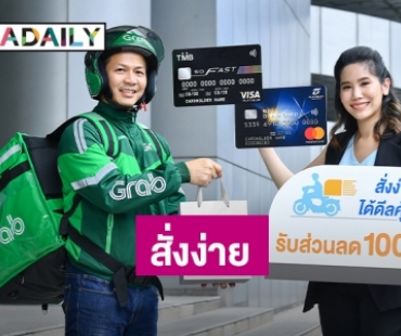 "บัตรเครดิตทีเอ็มบี" และ "ธนชาต" จับมือ "แกร็บฟู้ด" จัดแคมเปญ “สั่งง่าย...ได้ดีลคุ้ม”