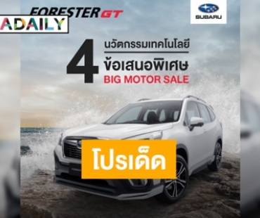 “ซูบารุ” พร้อมมอบข้อเสนอพิเศษในงาน Big Motor Sale 2020