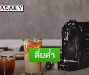 ดื่มด่ำเสพความสุนทรีย์ ผ่านกาแฟแก้วโปรดกับ "เครื่องชงกาแฟชนิดแคปซูล"