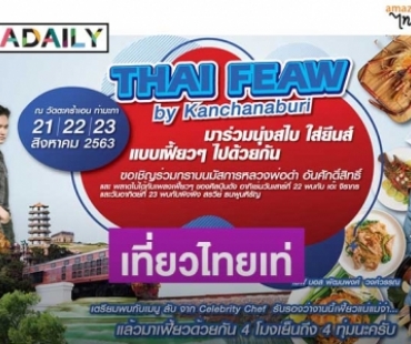 “เอ๊ะ จิรากร” เตรียมเพลงเพราะมาฝากแฟนๆ ในงาน "Thai Feaw By Kanchanaburi" จังหวัดกาญจนบุรี