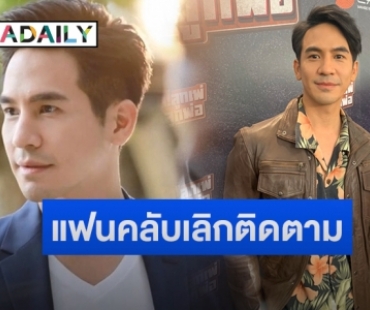 “โป๊ป” ไม่ยึดติดตัวเลข หลังแฟนคลับกดอัลฟอลโลว์