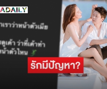 เกิดอะไรขึ้น! “ณัฐ” สามี “น้ำหวาน เดอะเฟซ” โพสต์สตอรี่ดราม่ารัวๆ 