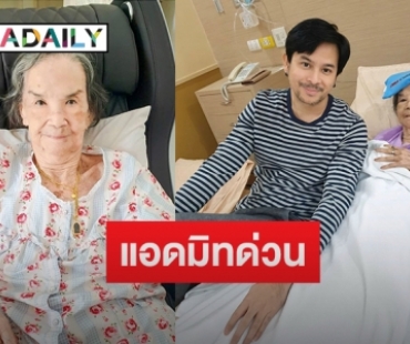 “คุณยายมารศรี” เกิดอุบัติเหตุล้มหัวแตก ดูอาการ 1 เดือน