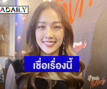 "น้ำตาล พิจักขณา" ยันไร้แพลนแต่ง "ไผ่ พาทิศ" รับจริงจังเดินสายมูเตลู