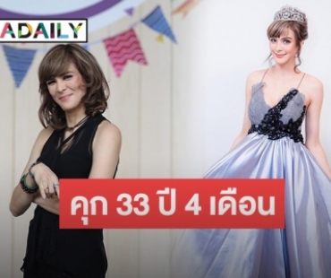 ศาลอุทธรณ์สั่งเพิ่มโทษ “เอมี่ อาเมเรีย” จำคุก 33 ปี คดียาเสพติด