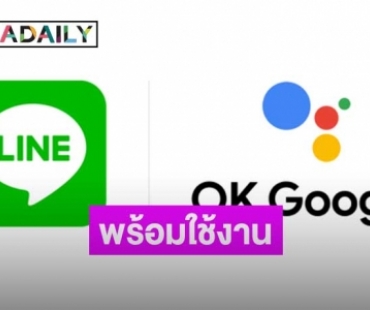 LINE ให้ผู้ใช้งานแชร์ภาพ วิดีโอด้วยคำสั่งเสียงผ่าน Google Assistant ได้แล้ว!