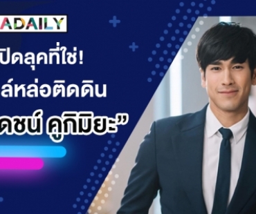 เปิดลุคที่ใช่! สไตล์หล่อติดดิน "ณเดชน์ คูกิมิยะ"