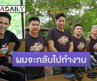 “บอล” นำทีมแก๊งเพื่อน แถลง “โรเบิร์ต สายควัน” ป่วยเป็นมะเร็งปอด 