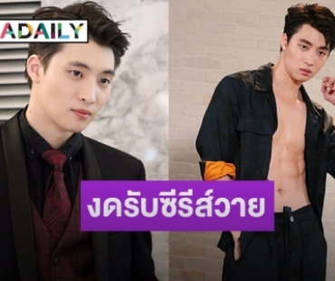 “มีน พีรวิชญ์” เผยขอทิ้งทวนเล่น "บังเอิญรัก 2" คู่ "แปลน" พร้อมแจงเหตุเลเซอร์ขน