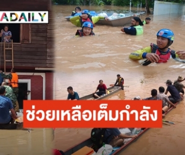 คนไทยไม่ทิ้งกัน! ส่งกำลังใจไป “น่าน” “เวียงสา” วิกฤตน้ำท่วมสูง 3 วันติด