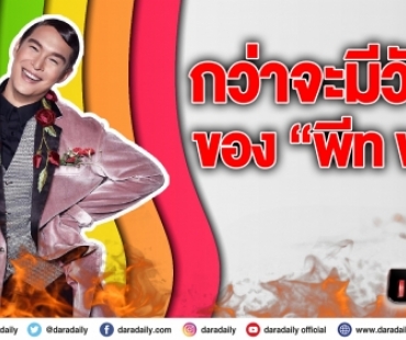 กว่าจะมีวันนี้ของ  “พีท พล” 