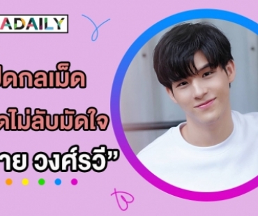 เปิดกลเม็ดเคล็ดไม่ลับมัดใจ "สกาย วงศ์รวี"