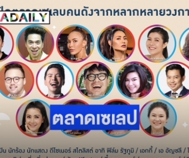 "เซเลป-ดารา" ยกทัพออกร้านงาน CELEB MARKET PLACE มหกรรมตลาดนัดสุดแซ่บ 