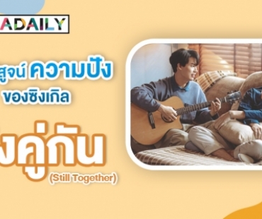 ครองชาร์ต บทพิสูจน์ความปังของซิงเกิล “ยังคู่กัน (Still Together)”