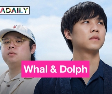 “Whal & Dolph” ส่งเพลงใหม่ “ผ่านมาผ่านไป” ไต่ชาร์ตมาแรง