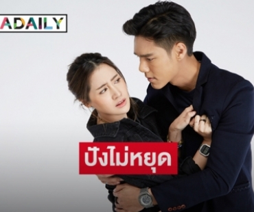 ปังไม่หยุด! "พรหมพิศวาส" ทะยานขึ้น 6.1