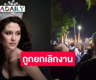 "มารีญา พูลเลิศลาภ" ถูกสินค้ายกเลิกงาน เพราะคิดต่างเรื่องการเมือง