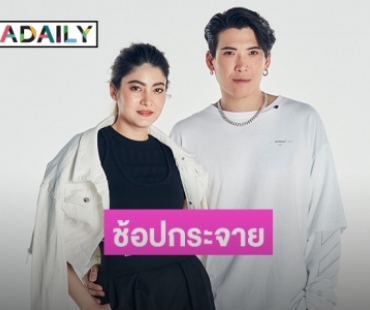 "ป๊อก-มาร์กี้" ควงคู่แบบดับเบิ้ล พา "น้องมีก้า-มีญ่า" เตรียมช้อปของเข้าบ้านใหม่