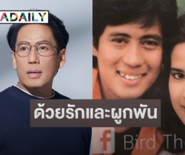 “เบิร์ด ธงไชย” โพสต์อาลัยนางเอกคู่ขวัญ “อ้อย กาญจนา”