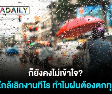 ก็ยังคงไม่เข้าใจ? พอใกล้เลิกงานทีไร ทำไมฝนต้องตกทุกที!