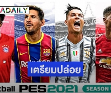 "โคนามิ" เตรียมปล่อยเกม "PES 2021" 15 กันยายนนี้