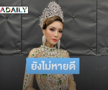 “ไอซ์ อธิชนัน” โอดไร้เวลารักษาอาการบาดเจ็บ  ปัดครอบครัวเร่งแต่ง "ไฮโซนิน"