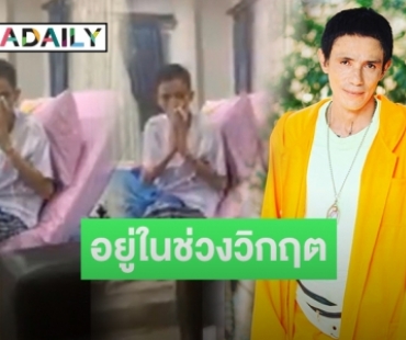 “โรเบิร์ต สายควัน” ขอบคุณทุกกำลังใจ ด้านหมองดเยี่ยมเหตุอยู่ในช่วงวิกฤต