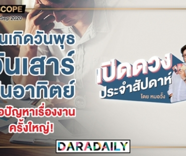 ดูดวงประจำสัปดาห์วันที่ 31 สิงหาคม – 6 กันยายน 2563