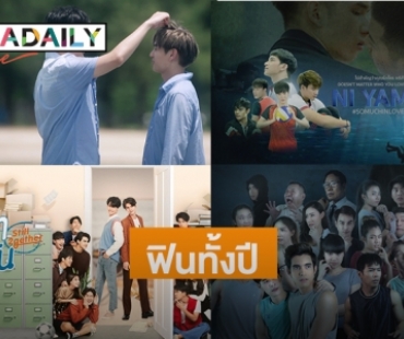 LINE TV จัดเต็ม! ส่งซีรีส์วายกว่า 10 เรื่องลงครึ่งปีหลัง