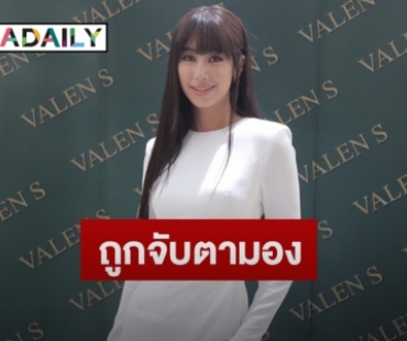 “มิ้นต์ ชาลิดา” ปัด “ภูผา” หวงใส่ชุดว่ายน้ำ แจงชัดสัมพันธ์ ”เต้ย” กับ “ไฮโซคิด”