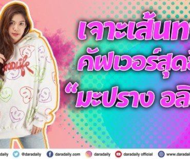 เจาะเส้นทางคัฟเวอร์สุดฮิตของ “มะปราง อลิสา”