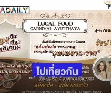 "นิว-จิ๋ว" ชวนนุ่งโจงห่มสไบ ไปเที่ยวงาน "Local Food Carnival Ayutthaya"