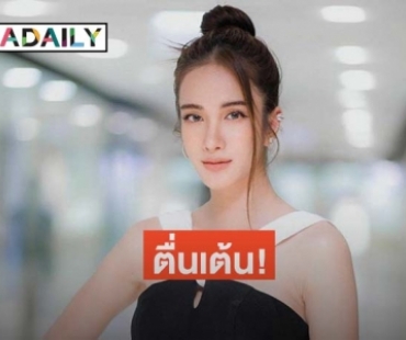 "เนย ปภาดา" ตื่นเต้น! "THAI SUPERMODEL CONTEST 2020" คัมแบ็ค