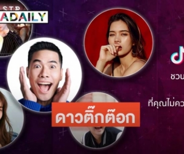 "TikTok" ชวนส่องแอคติ้งจัดเต็มของเหล่าดาราตัวท็อป 