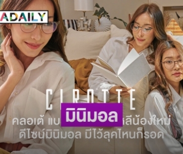 "CLROTTE" เปิดตัวคอลเลคชันใหม่ล่าสุดร่วมกับ "หอแว่น" และ "KOIA"