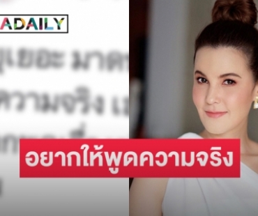 ฟาดมาฟาดกลับ! “อิงอิง” ตอกกลับ “ธัญญ่า” อยากให้พูดความจริง