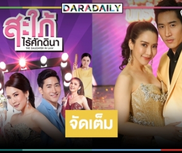 “ไนกี้” นำทีมนักแสดง “สะใภ้ไร้ศักดินา” มอบความสุขนอกจอ