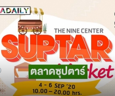 สุดปัง! ดาราเซเลปคนดัง ยกทัพออกร้าน "SUPTAR MARKET" 