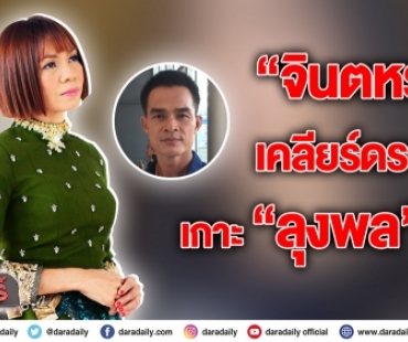 “จินตหรา” เคลียร์ดราม่าเกาะ “ลุงพล” ดัง!!