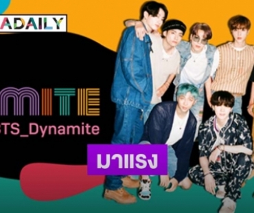 "BTS" ส่งซิงเกิล "Dynamite" สร้างปรากฏการณ์บน "TikTok" ยอดวิวถล่มทลาย!