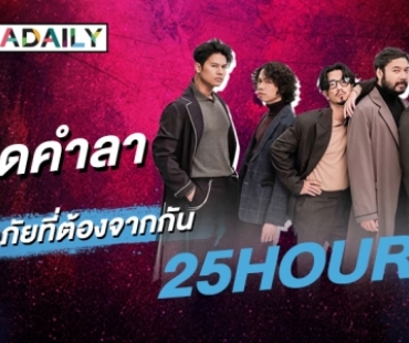 ขออภัยที่วันนี้ต้องจากกัน “25hours” มอบซิงเกิลสุดท้ายพร้อมคำอำลา