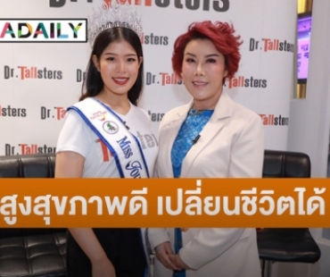 Tallster สานฝันเพิ่มความสูงอย่างเป็นธรรมชาติด้วย GrowthXercise