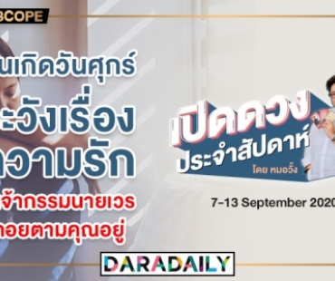 ดูดวงประจำสัปดาห์ วันที่ 7 – 13 กันยายน 2563