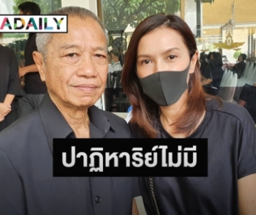 “พ่อรอง-ยุ้ย” เผยวินาทีสูญเสีย-บอกลา “แม่ทุม”